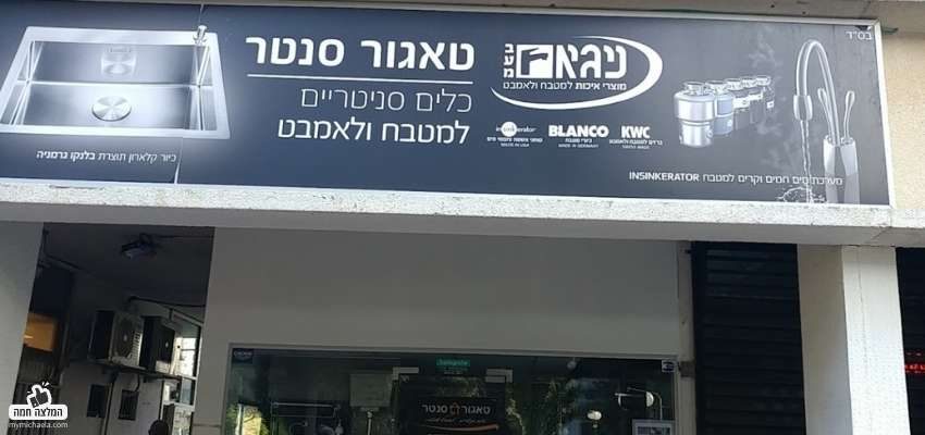 חנות לכלים סניטריים בתל אביב - מיכאלה ממליצה